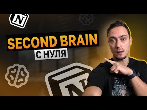 Видео: Создаем Second Brain в Notion