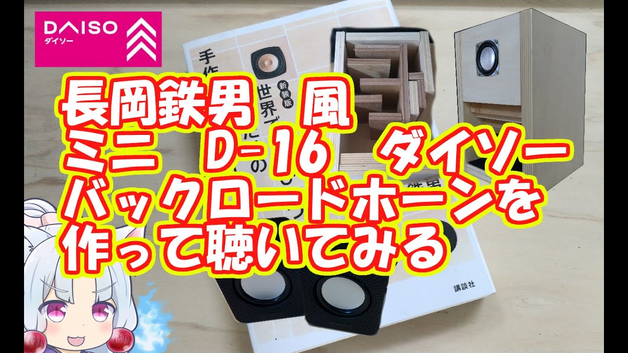 長岡鉄男風 D-16バックロードホーン型ダイソー300円スピーカーを作る