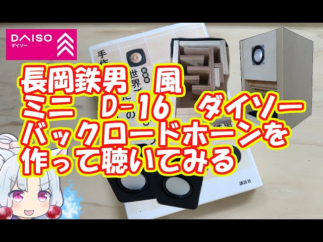 長岡鉄男風 D-16バックロードホーン型ダイソー300円スピーカーを作る