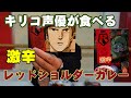 激辛レッドショルダーカレーの味は？その辛さは？【キリコ声優が激辛のボトムズカレーを食べる】