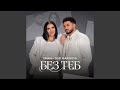 Без теб (feat. Sofi Marinova)