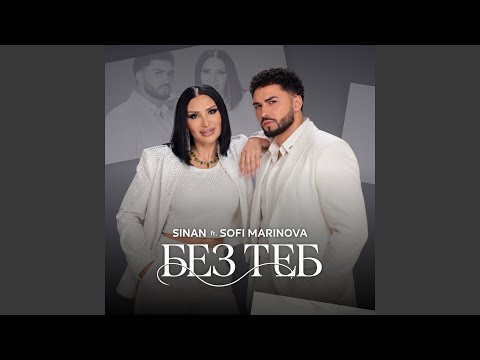 Без теб (feat. Sofi Marinova)