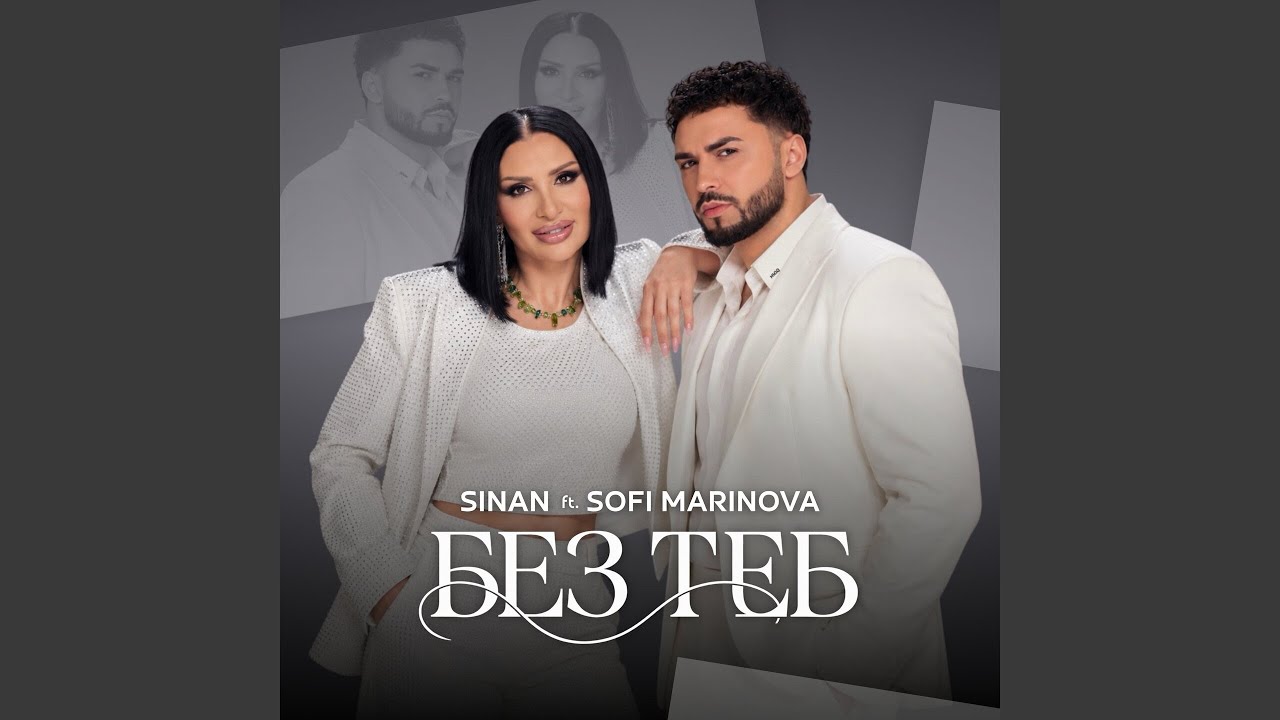 Без теб (feat. Sofi Marinova)
