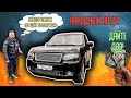 Range Rover по цене Hyundai Solaris | Реальная стоимость содержания Range Rover