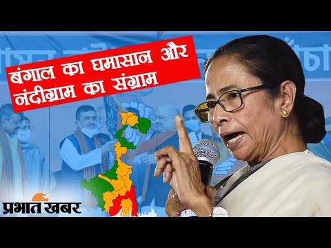 Bengal Election 2021: Maha Shivratri पर Nandigram से नामांकन भरेंगी Mamata Banerjee | Prabhat Khabar