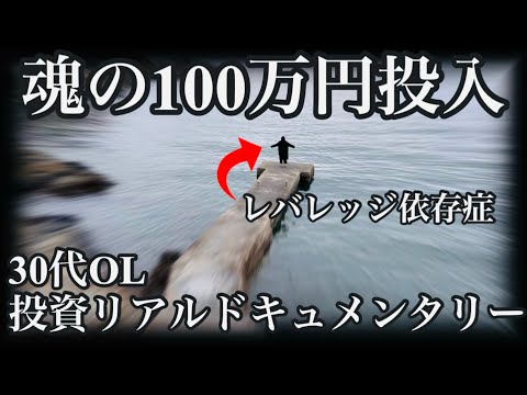 レバレッジ投資がやめられない30代OL、渾身の100万円投入！