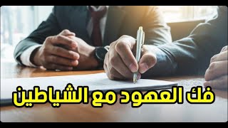 علامات و طريقة علاج اصابتك بسحر العهود و المواثيق مع الشياطين