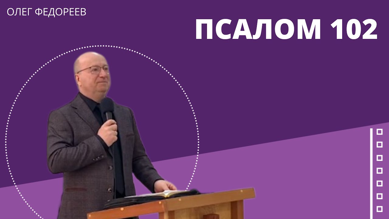 Псалом 102. Проповедует Олег Федореев. - YouTube