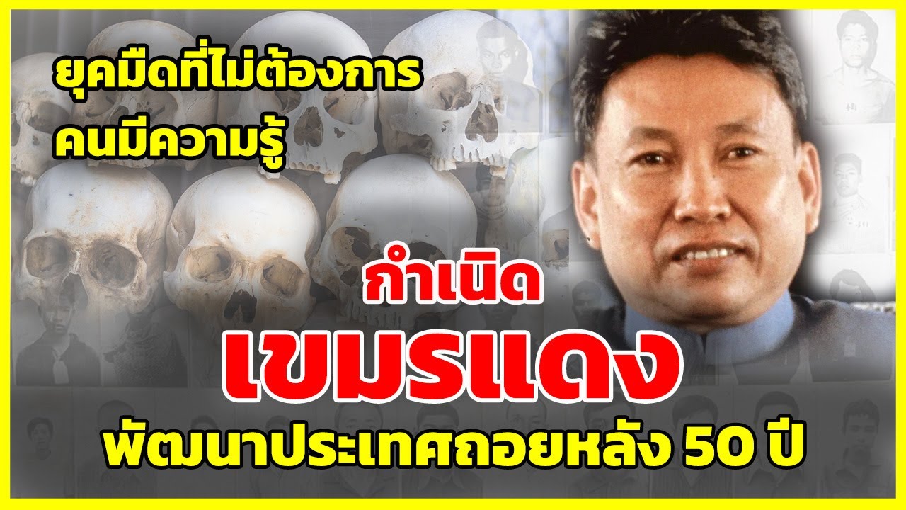 กำเนิดเขมรแดง ยุคมืดมนที่ไม่ต้องการคนมีความรู้ | รู้ไว้ใช่ว่า | มันยังคงเป็นบาดแผลจนทุกวันนี้