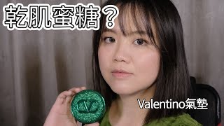 這妝感超美！｜Valentino氣墊值得買嗎？