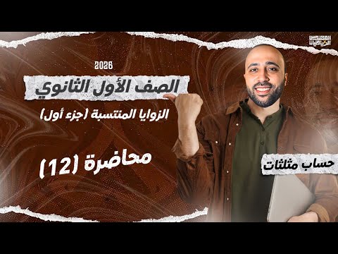 الصف الاول الثانوي حساب مثلثات الزوايا المنتسبة الجزء الاول اهم درس الزوايا المنتسبة الصف الاول الثانوي حساب مثلثات الزوايا المنتسبة الجزء الاول اهم درس الزوايا المنتسبة