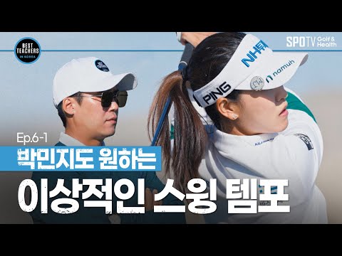 ㅣBEST TEACHERS IN KOREAㅣKLPGA <strong>박민지</strong> <strong>프로</strong>