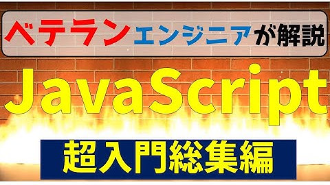 【情報１プログラミング対策】JavaScript・HTML超入門／高校情報Ⅰ共通テストに必要な知識のみ