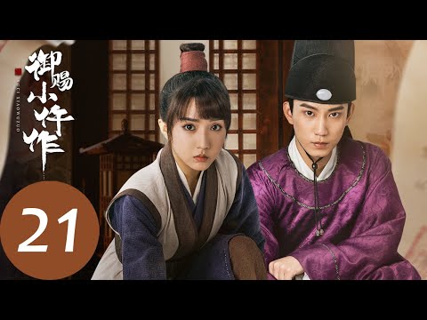 ENG SUB【御赐小仵作 The Imperial Coroner】EP21 萧瑾瑜破译父亲生前遗言，冤屈得见天日（苏晓彤、王子奇）