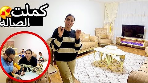 ديكور الصالة الجديد/شكرا كايلار Kayilar Mobilia