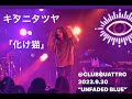 キタニタツヤ 「化け猫」大阪 梅田@CLUBQUATTRO 2023.9.30“UNFADED BLUE”