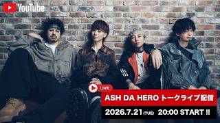 『ASH DA HERO 5th Anniversary Live 2026 -5Days 5番勝負-』開催！ASH DA HERO トークライブ配信 [ 第14回 ]