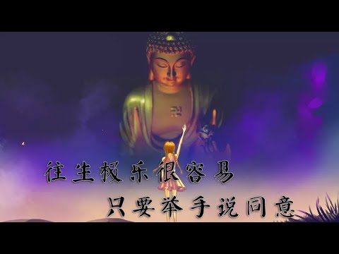 往生極樂很容易，只要舉手說同意 #淨宗法師