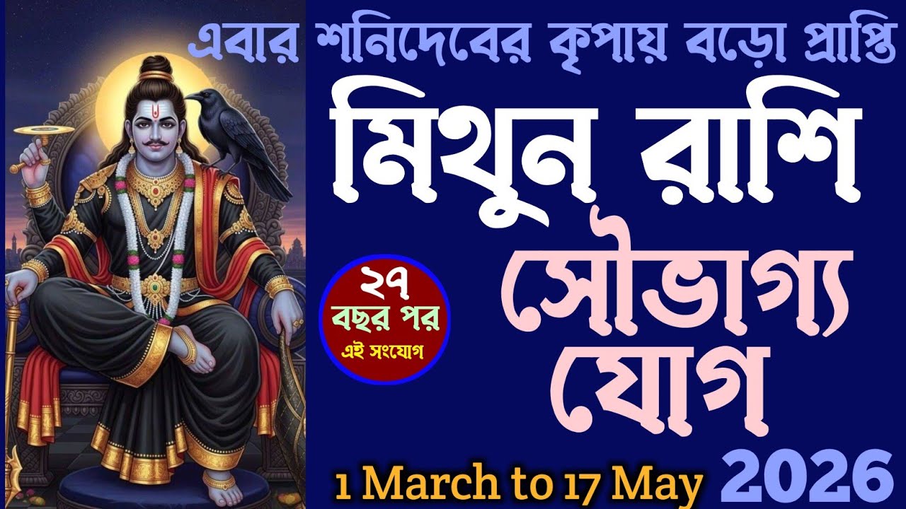 মিথুন রাশির কাটবে সমস্যা আসবে সৌভাগ্য | mithun rashi bangla | gemeni bangla rashifal | #মিথুনরাশি