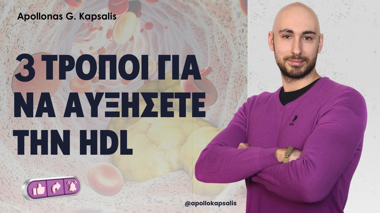 3 τρόποι για να αυξήσετε την HDL (Χοληστερίνη και διατροφή)