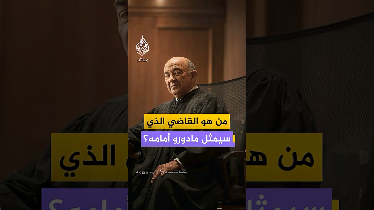يهودي متديّن يعارض صلاحيات ترامب التوسعية.. من هو القاضي ألفين هيلرستاين الذي سيمثل مادورو أمامه؟