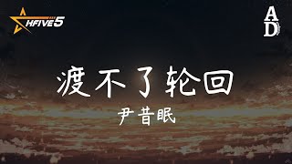 渡不了輪迴 - 尹昔眠『我站在 崖邊的漩渦 被遺憾淹沒 蹉跎 真愛都淪為罪惡』【高音質/動態歌詞/Pinyin Lyrics】