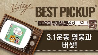 3.1운동 독립투사 이야기  노루궁뎅이 버섯?! + 국기 카드 꿀잼!