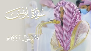 "وتحيتهم فيها سلام" أداء رائق لفواتح سورة يونس (1-14) للشيخ د. عبدالله الجهني | فجر 27-10-1442هـ.