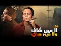 من أجمل أفلام الكوميديا المصرية 🎞️😂 لا من شاف ولا من دري كامل بطولة الزعيم عادل امام و ايمان HD