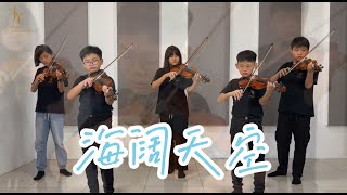 【海阔天空】Beyond | Violin Cover | JY String Ensemble Junior