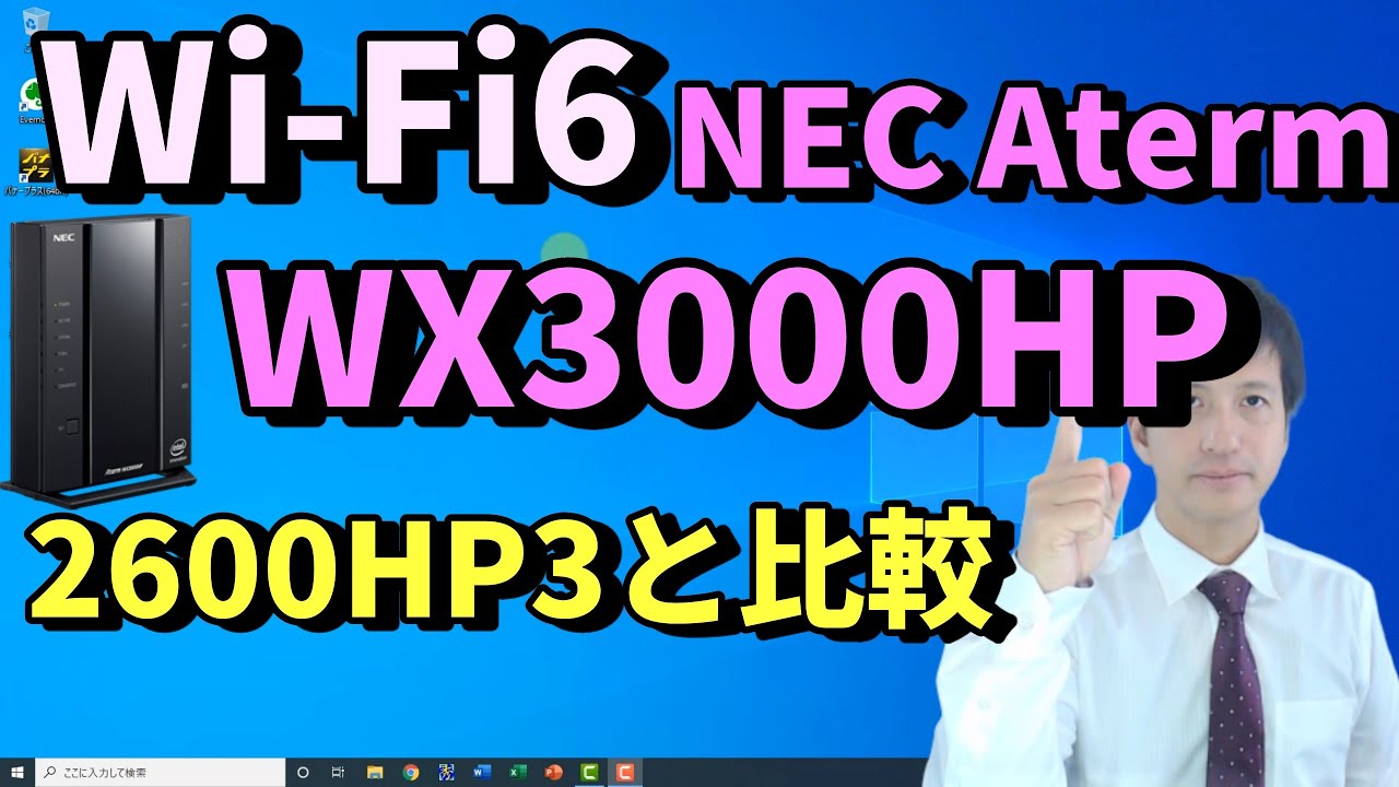 Aterm WX3000HP WiFi6対応