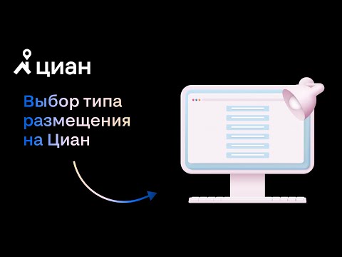 Выбор типа размещения на Циан