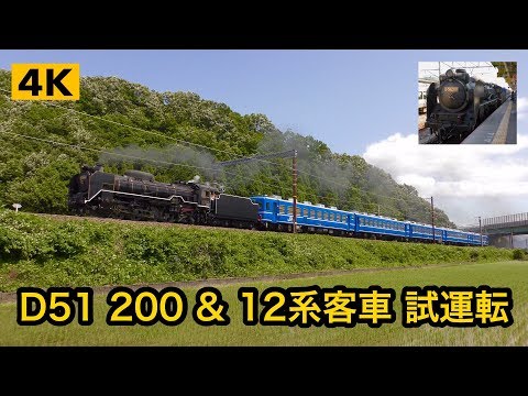 D51-200 & 12系客車 北陸本線 試運転【4K】 - YouTube