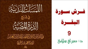 شرح الدرة المضية 32||  فرش سورة البقرة 9