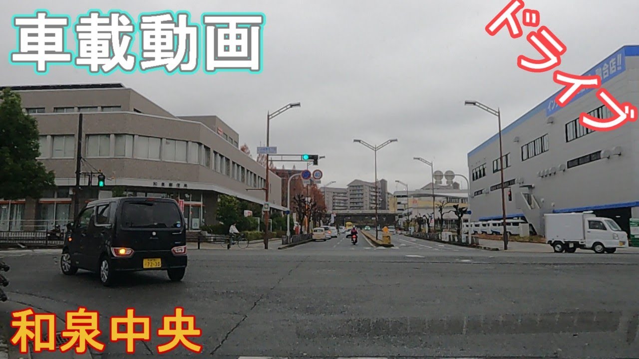 【車載動画】大阪・和泉中央駅付近　＃車載風景動画