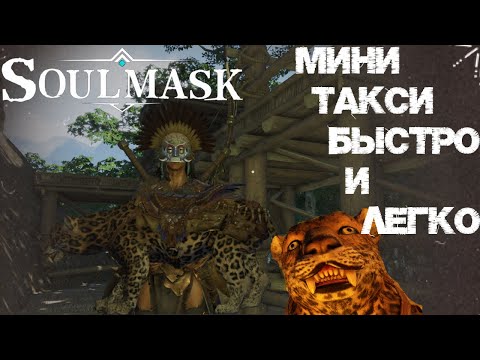 #7 Как получить Пантеру? Быстро и легко!  ▷ Soulmask