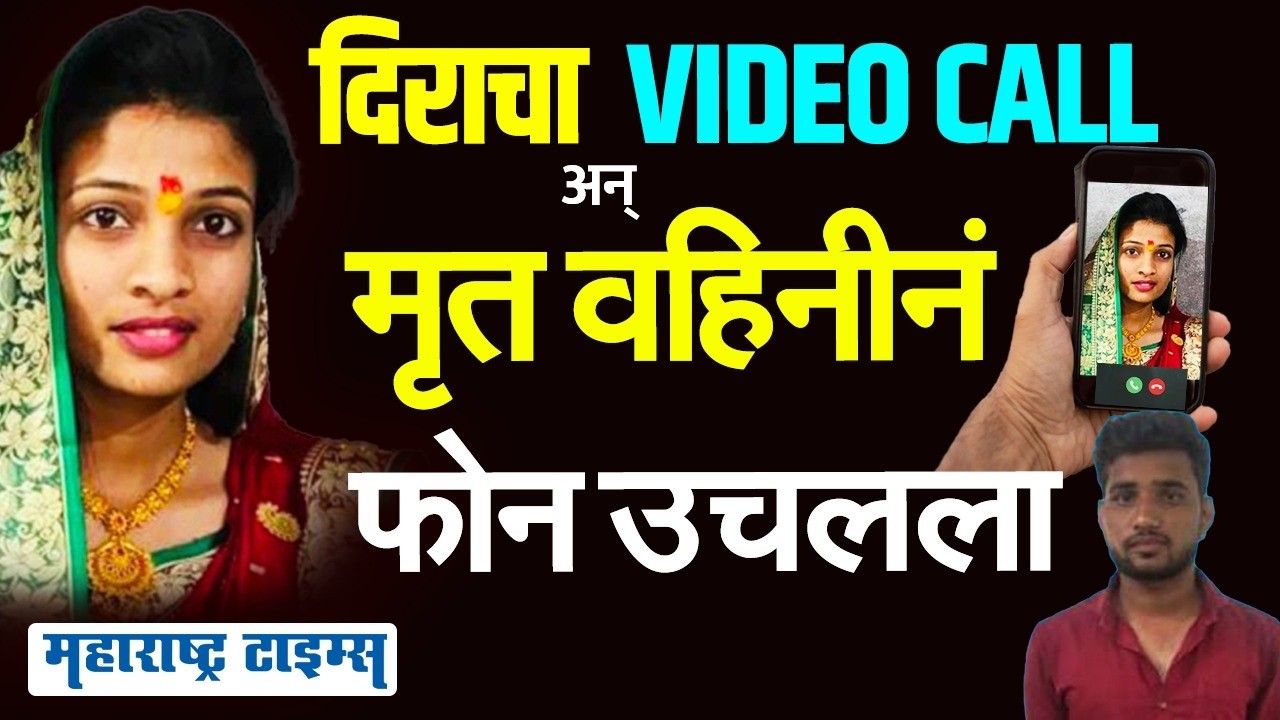 प्रियकर दिराने Video Call लावला अन् मृत वहिनी जीवंत आढळली,  डोकं चक्रावून टाकणाऱ्या प्रकरणाचा उलगडा