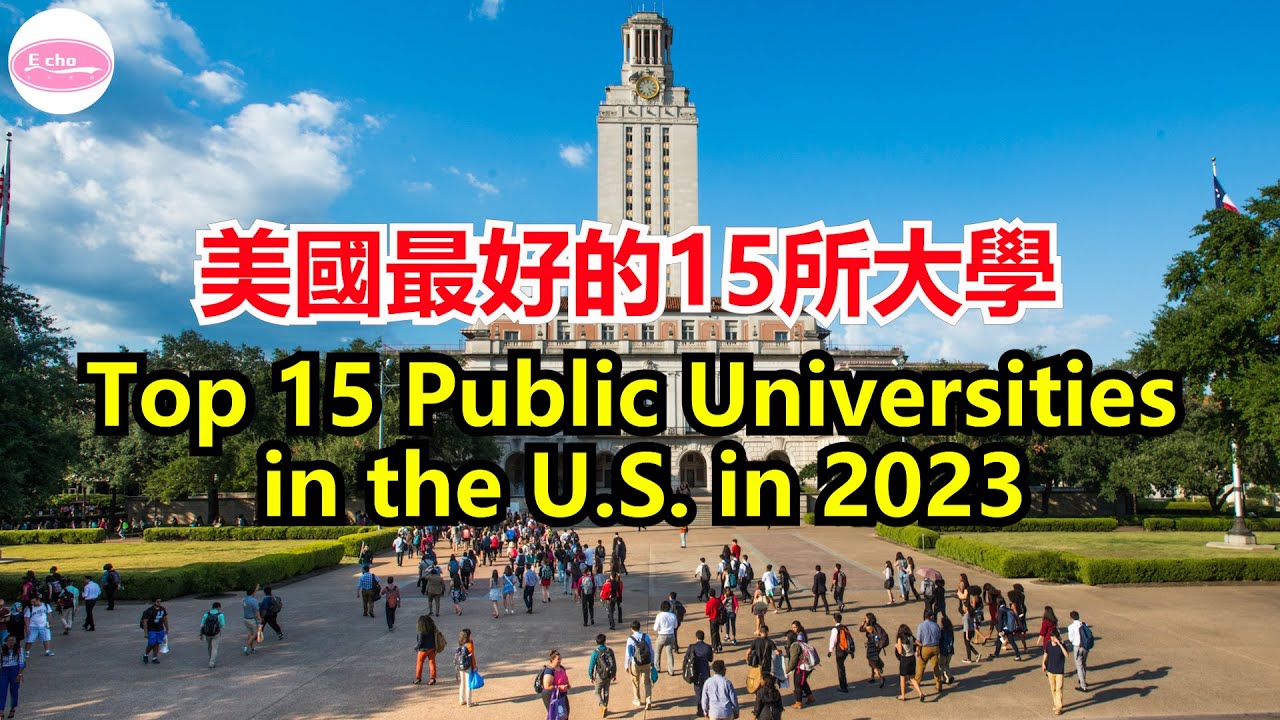 2023最新美國公立大學排名 Top 15Public Universities in 2023 【Echo走遍美国】 【Echo's happy life】 【Echo的幸福生活】