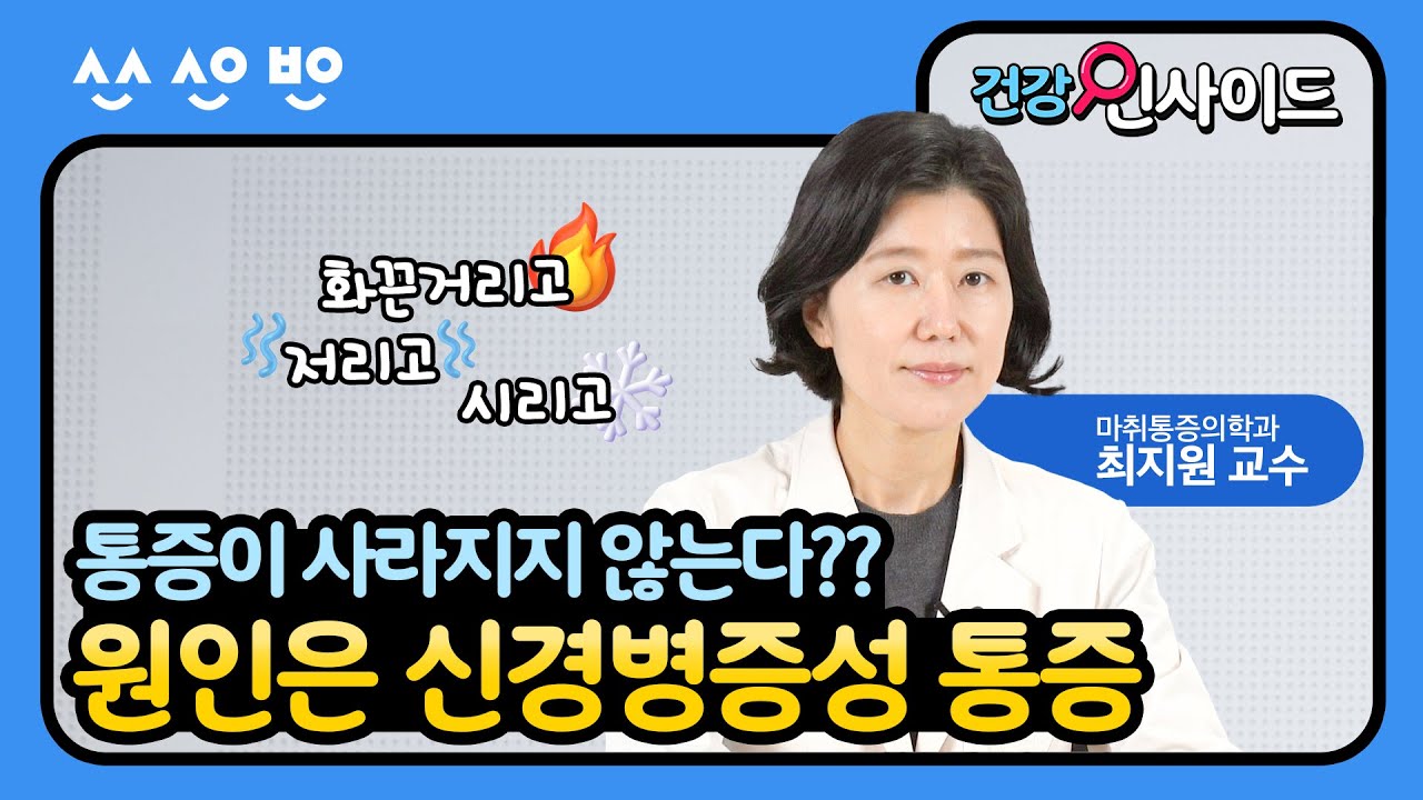 [건강인사이드]  화끈거리고, 저리고, 시리고… 이유 모를 만성 통증으로 힘들다면 알아야 할 신경병증성 통증 1편 (마취통증의학과 최지원 교수)