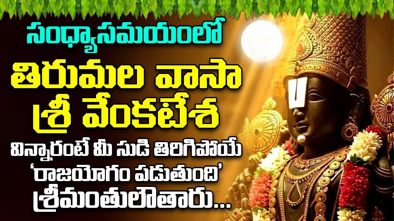 తిరుమల వాసా శ్రీ వేంకటేశ -వింటారో ఆరునూరైన వారు కోరిన కోరికవేంకటేశ్వరుడు తీరుస్తాడు Thirumala Vaasa