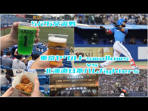 【野球】5/26ヤクルトスワローズとの交流戦を観に行ったよ。