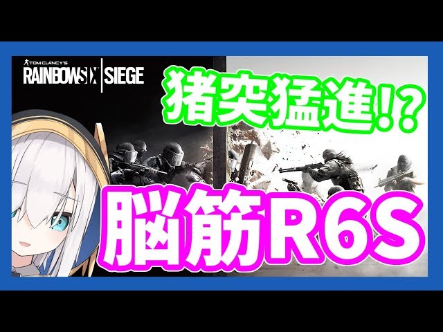 #01【R6S】猪突猛進!?脳筋シージ【アルス・アルマル/にじさんじ】のサムネイル