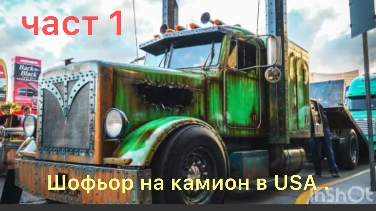 Работа като шофьор в USA . Заплата и живот в Америка.