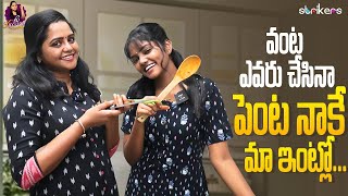 వంట ఎవరు చేసినా.. పెంట నాకే మా ఇంట్లో || Mee Kiranmai || Strikers