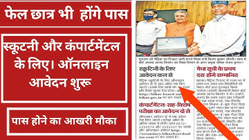 कम नंबर वालो का नंबर बढ़ेगा!मैट्रिक scrutiny online apply kaise kare 2022 !10th copy rechecking!bseb