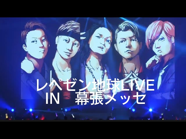 レペゼン地球】レペゼン地球Live in幕張メッセ【repezem foxx】 - YouTube
