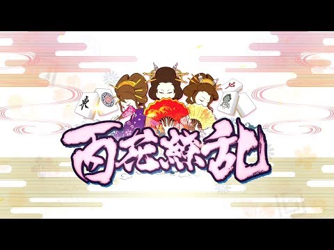 百花繚乱  予告編[ジャンバリ.TV][パチスロ][スロット]