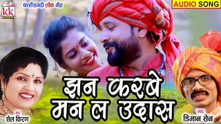 Diman Sen | Shail Kiran | Cg Song | jhan Karbe Man La Udas | Chhattisgarhi Geet| KK CASSETTE CG SONG
