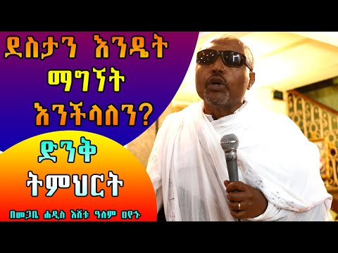 ቪዲዮ: ደስታን እንዴት መያዝ እንደሚቻል