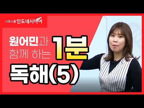 원어민과 함께 인도네시아어 독해연습(5)📚  인도네시아어 읽기｜중급 인도네시아어｜원어민 인도네시아어